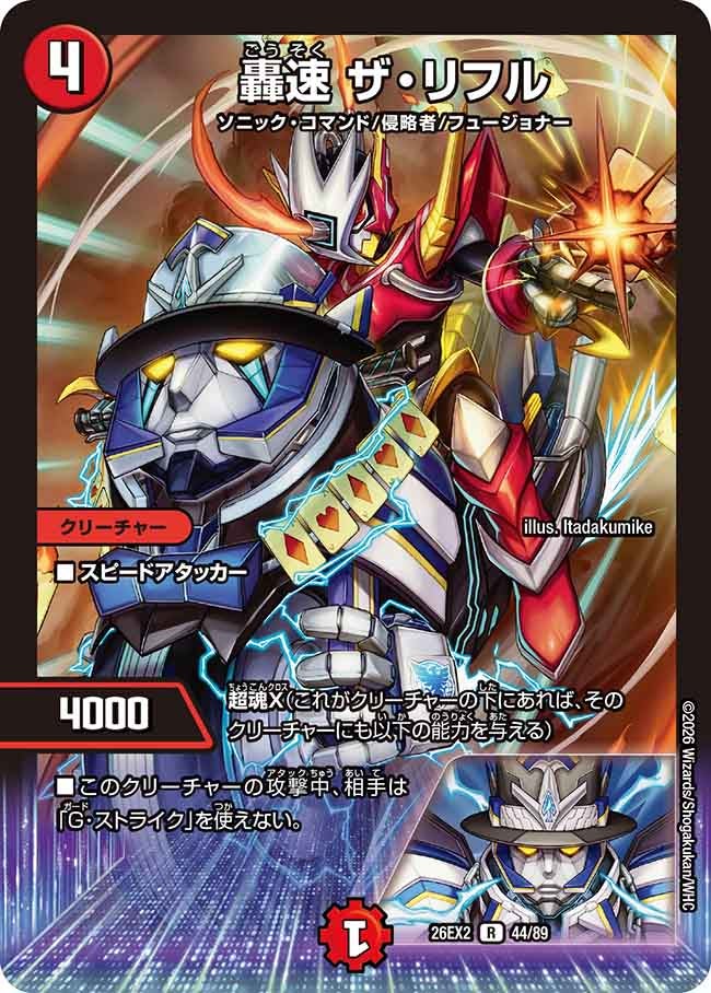 轟速 ザリフル【R】(DM26EX2 44/89)《火》