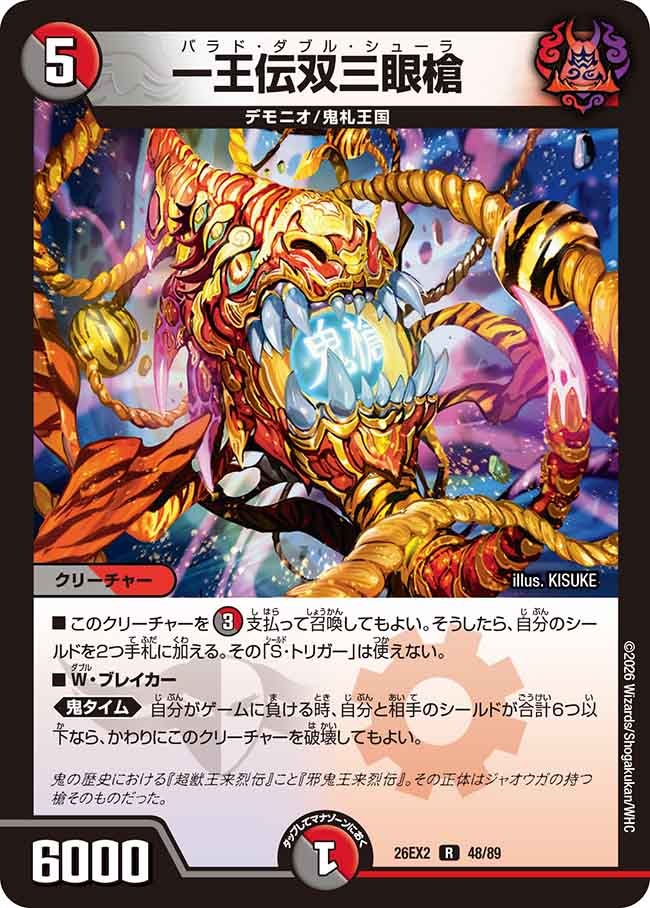 一王伝双三眼槍【R】(DM26EX2 48/89)《闇/火》