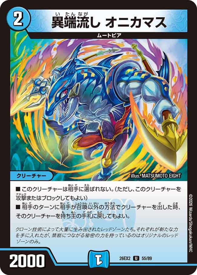 異端流し オニカマス【U】(DM26EX2 55/89)《水》