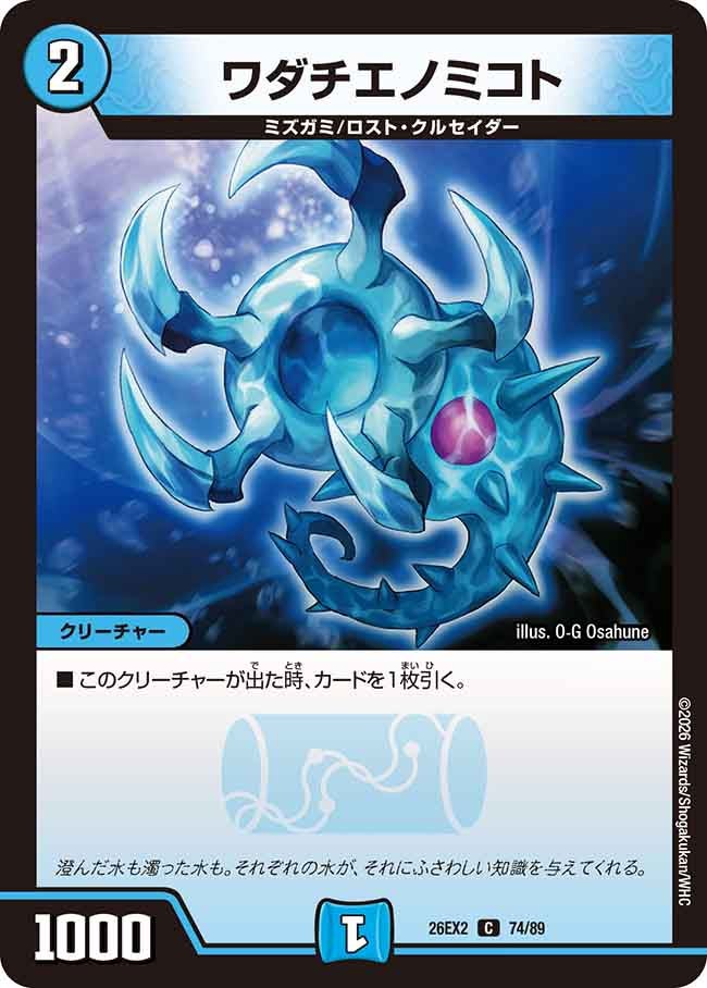 ワダチエノミコト【C】(DM26EX2 74/89)《水》