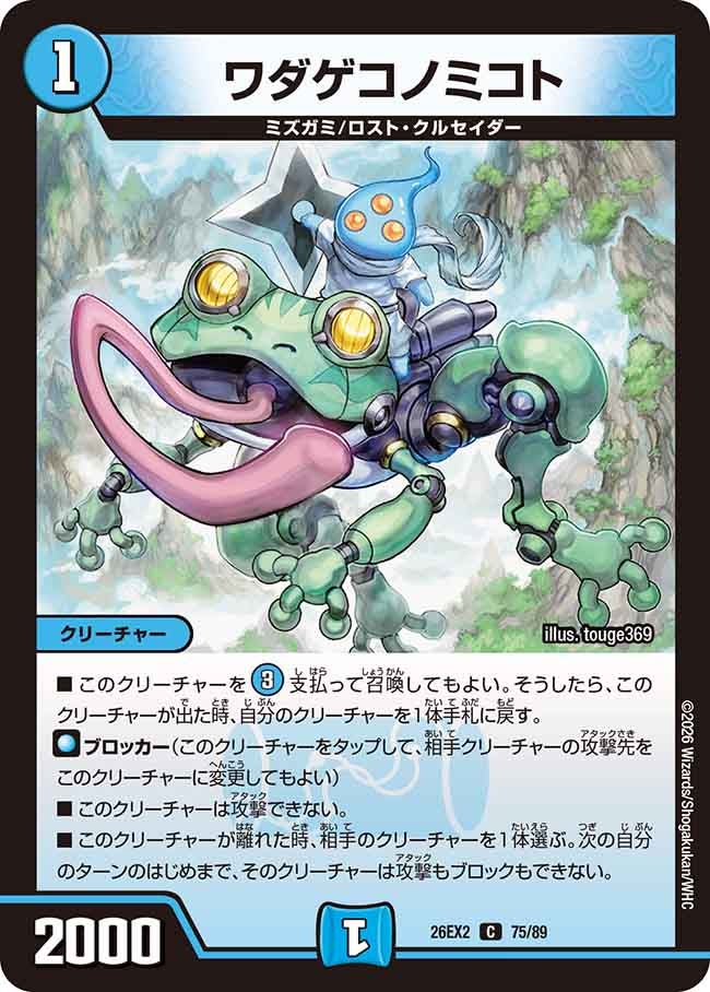 ワダゲコノミコト【C】(DM26EX2 75/89)《水》