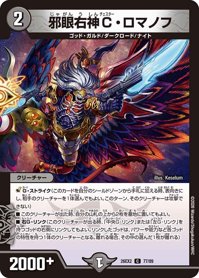邪眼右神Cロマノフ【C】(DM26EX2 77/89)《闇》