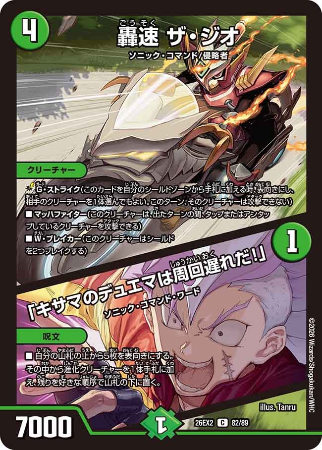 轟速 ザ・ジオ / 「キサマのデュエマは周回遅れだ!」【C】(DM26EX2 82/89)《自然》