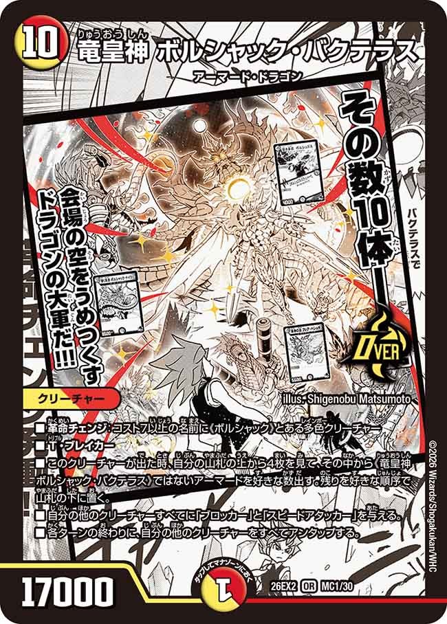 竜皇神 ボルシャック・バクテラス【OR】(DM26EX2 MC1/30)《光/火》