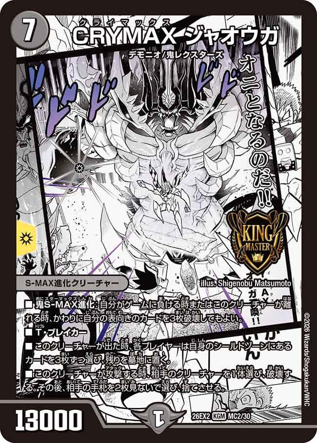 CRYMAX ジャオウガ【KGM】(DM26EX2 MC2/30)《闇》