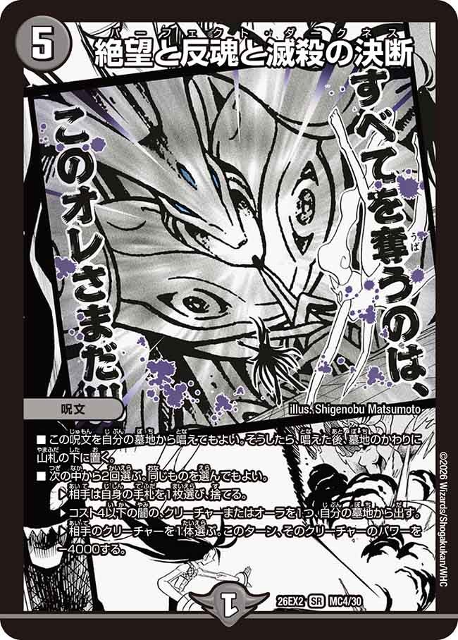 絶望と反魂と滅殺の決断 パーフェクトダークネス【SR】(DM26EX2 MC4/30)《闇》