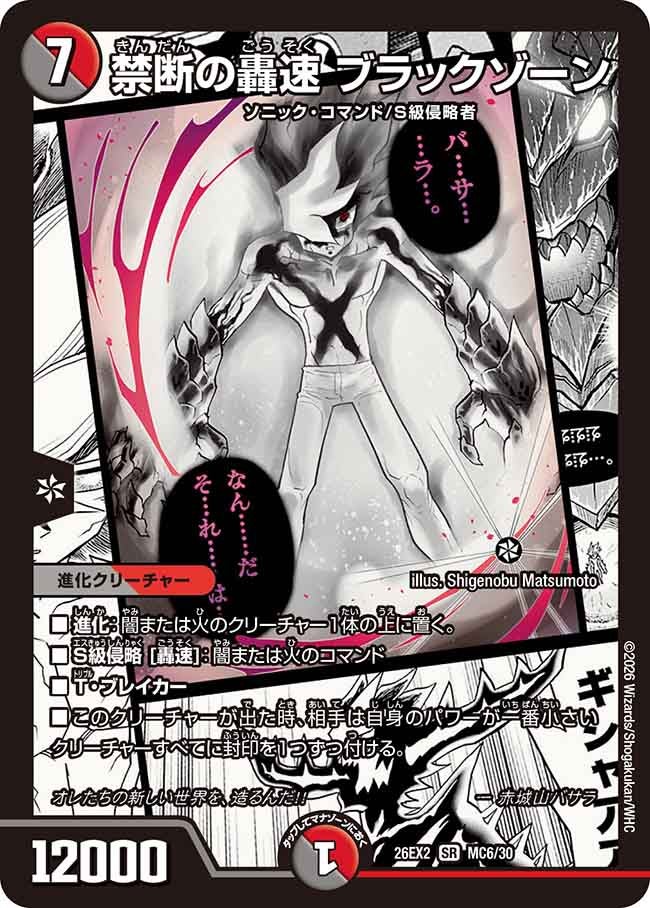 禁断の轟速 ブラックゾーン【SR】(DM26EX2 MC6/30)《闇/火》