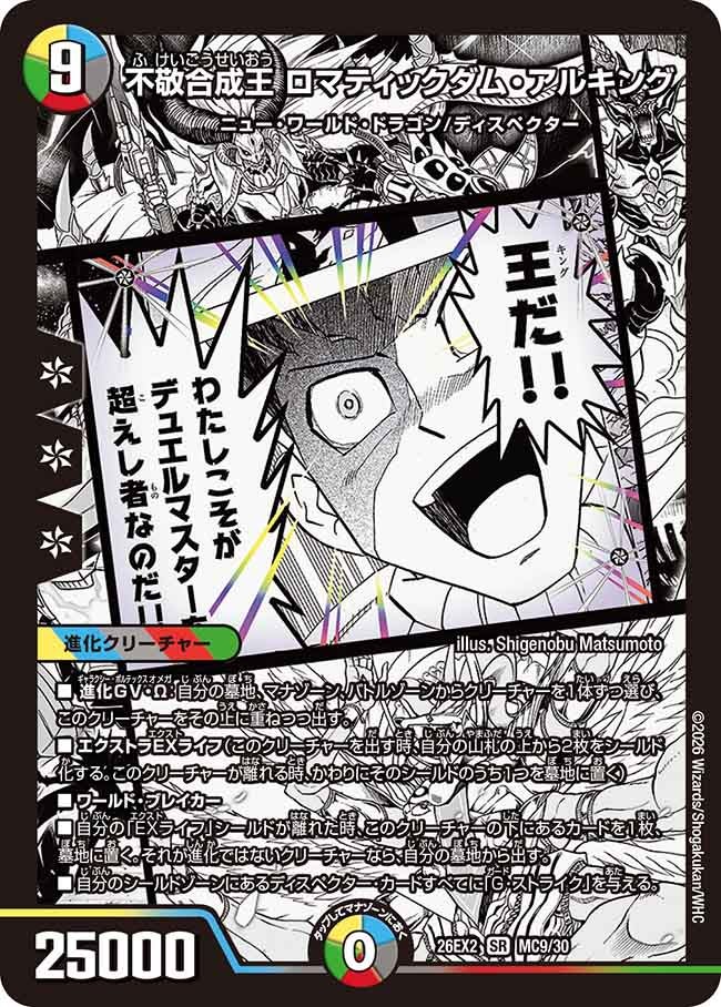 不敬合成王 ロマティックダム・アルキング【SR】(DM26EX2 MC9/30)《光/水/闇/火/自然》