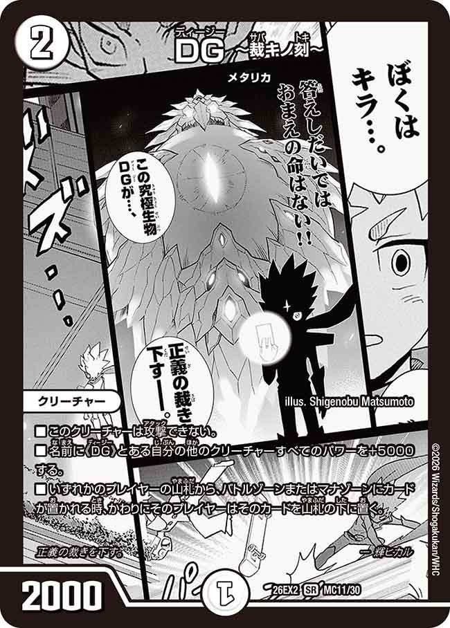 DG ~裁キノ刻~【SR】(DM26EX2 MC11/30)《ゼロ》