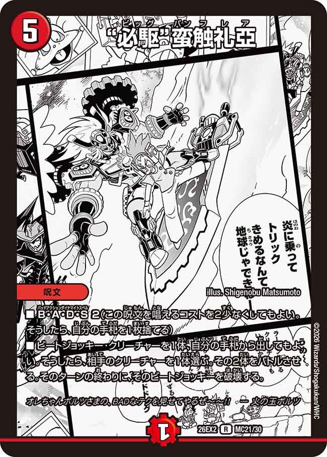 “必駆”蛮触礼亞【R】(DM26EX2 MC21/30)《火》