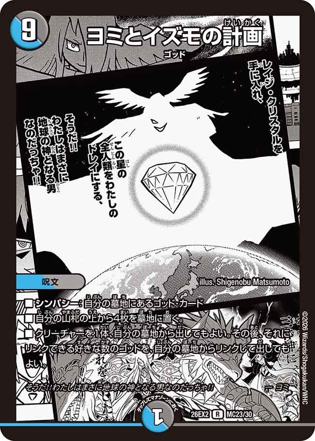 ヨミとイズモの計画【R】(DM26EX2 MC23/30)《水/闇》