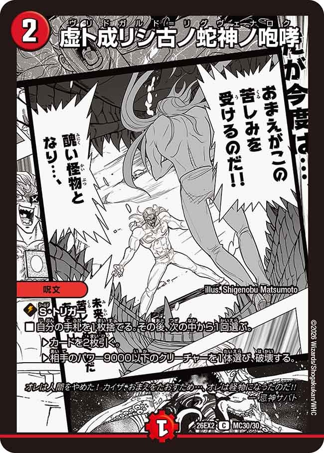 虚ト成リシ古ノ蛇神ノ咆哮【C】(DM26EX2 MC30/30)《火》