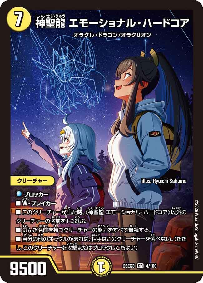 神聖龍 エモーショナルハードコア【SR】(DM26EX3 4/100)《光》