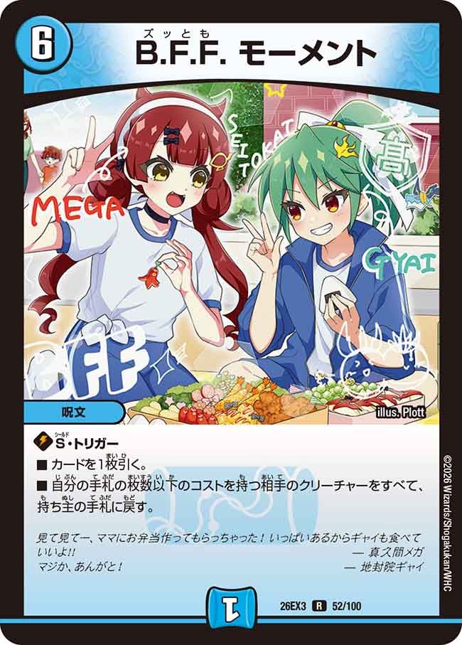 B.F.F. モーメント【R】(DM26EX3 52/100)《水》