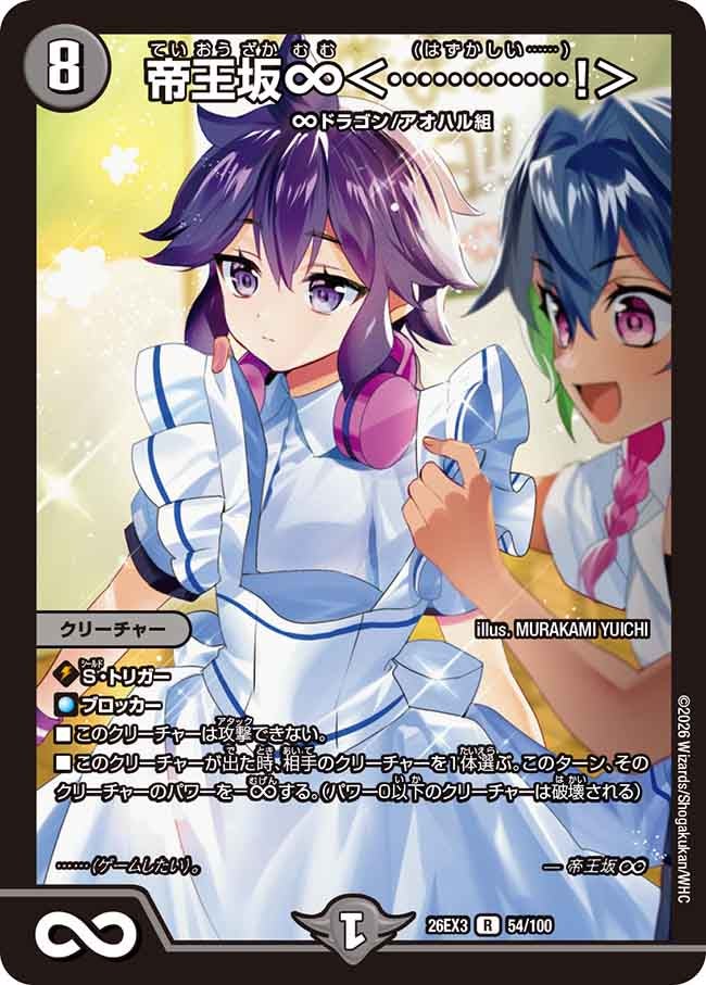 帝王坂∞<…………!>【R】(DM26EX3 54/100)《闇》