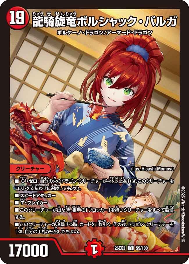 龍騎旋竜ボルシャック バルガ【R】(DM26EX3 59/100)《火》