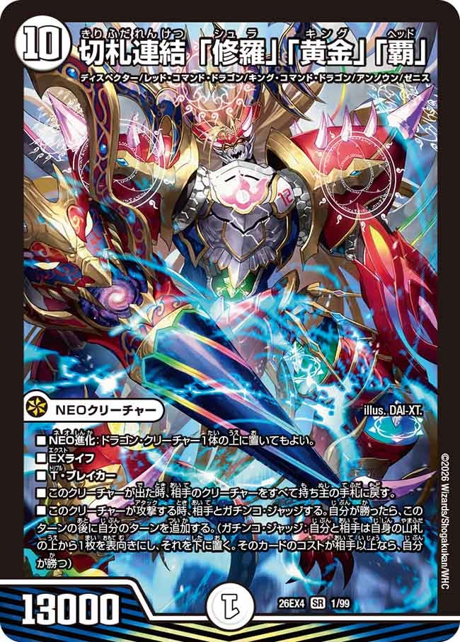 切札連結 「修羅」「黄金」「覇」【SR】(DM26EX4 1/99)《ゼロ》 デュエキング FOREVER 2026
