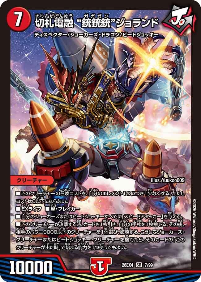 切札電融 ”銃銃銃“ジョランド【SR】(DM26EX4 7/99)《火》 デュエキング FOREVER 2026
