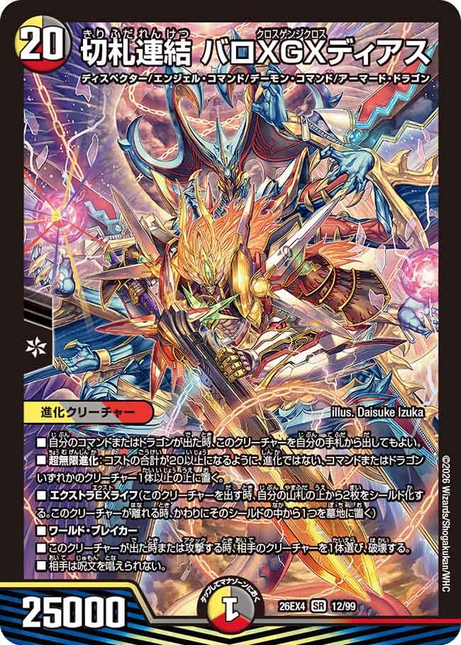 切札連結 バロXGXディアス【SR】(DM26EX4 12/99)《光/闇/火》 デュエキング FOREVER 2026