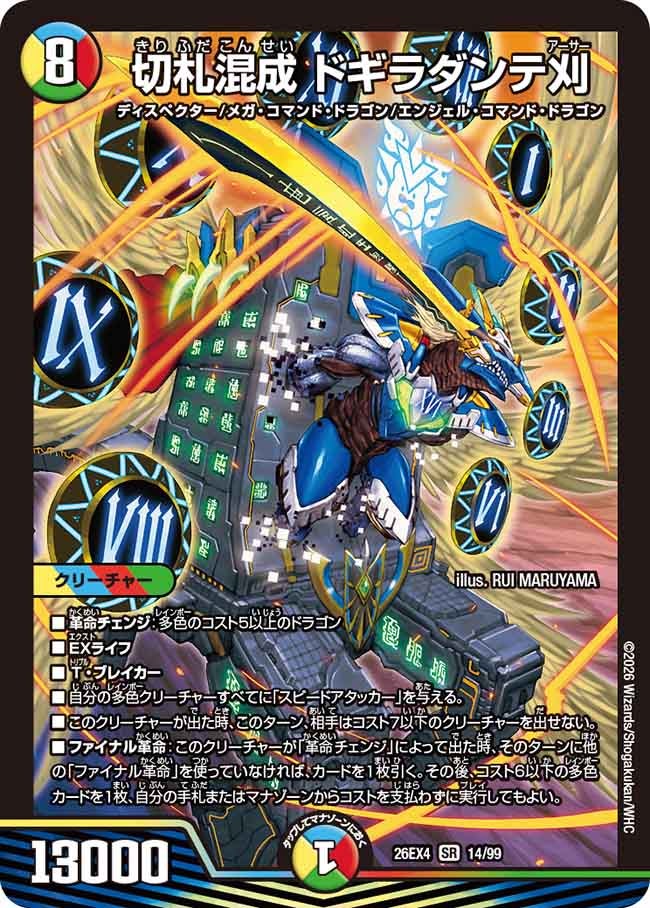 切札混成 ドギラダンテ刈【SR】(DM26EX4 14/99)《光/水/火/自然》 デュエキング FOREVER 2026