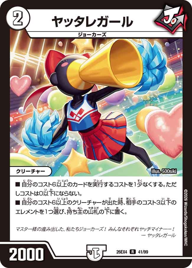 ヤッタレガール【R】(DM26EX4 41/99)《ゼロ》 デュエキング FOREVER 2026