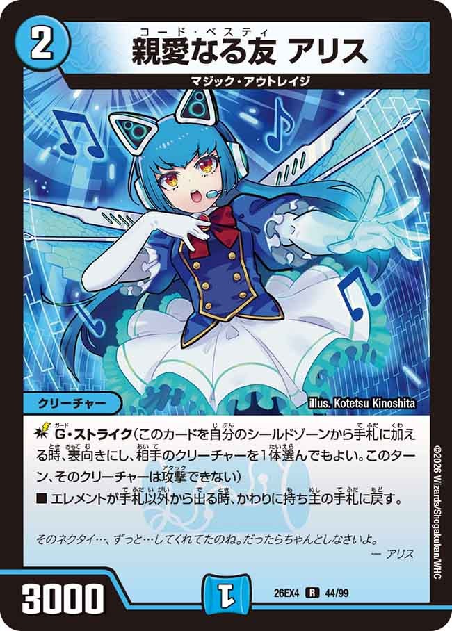 親愛なる友 アリス【R】(DM26EX4 44/99)《水》 デュエキング FOREVER 2026