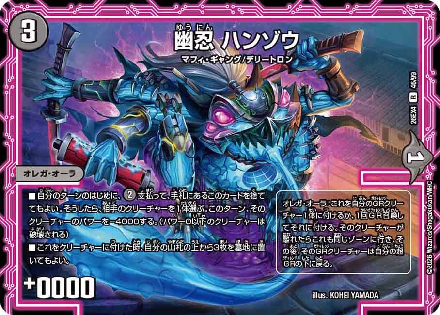 幽忍 ハンゾウ【R】(DM26EX4 46/99)《闇》 デュエキング FOREVER 2026