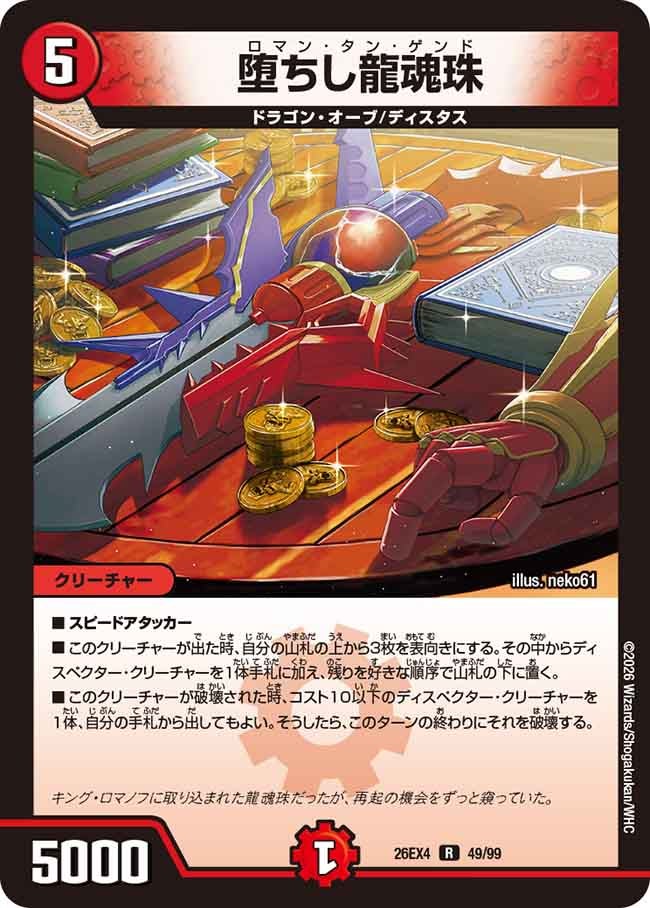 堕ちし龍魂珠【R】(DM26EX4 49/99)《火》 デュエキング FOREVER 2026