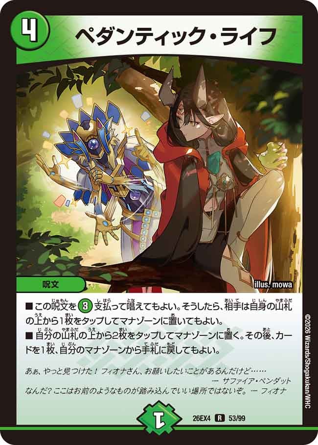 ペダンティック・ライフ【R】(DM26EX4 53/99)《自然》 デュエキング FOREVER 2026