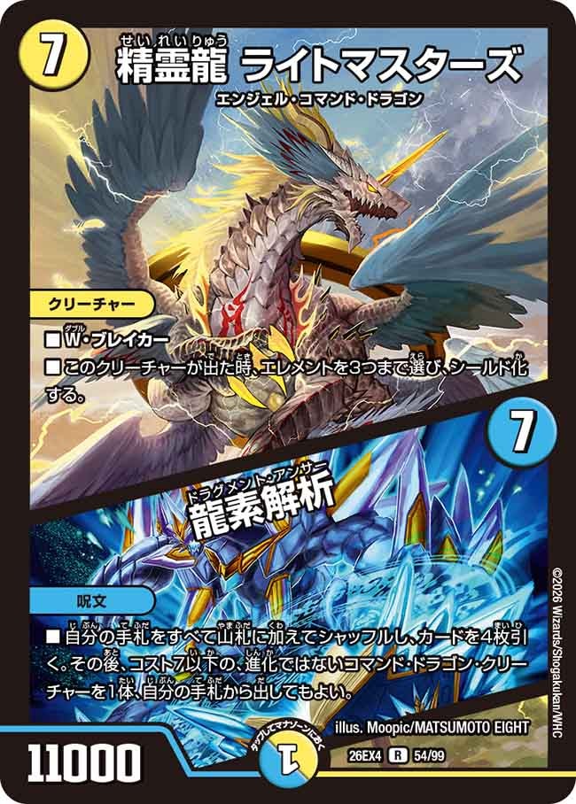 精霊龍 ライトマスターズ / 龍素解析【R】(DM26EX4 54/99)《光》 デュエキング FOREVER 2026