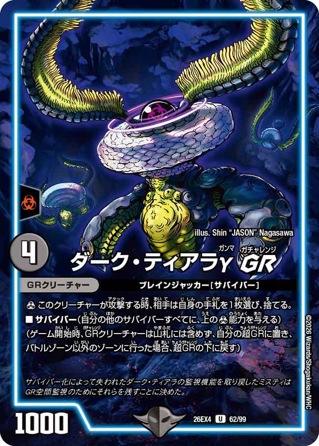 ダーク・ティアラγ GR【U】(DM26EX4 62/99)《闇》 デュエキング FOREVER 2026