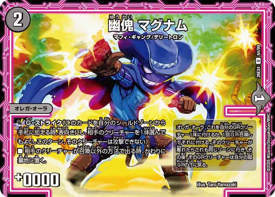 幽傀 マグナム【U】(DM26EX4 64/99)《闇》 デュエキング FOREVER 2026