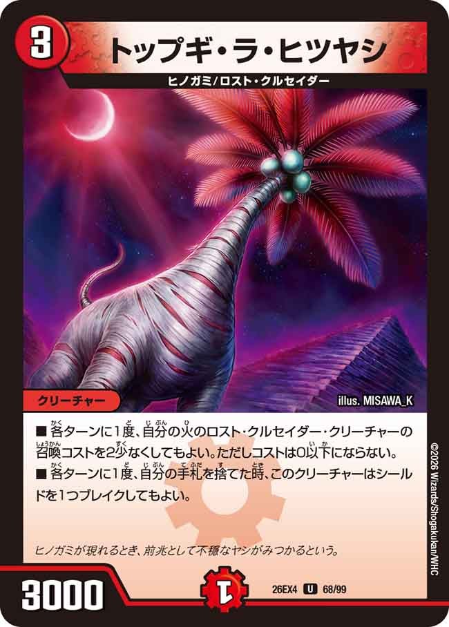 トップギ・ラ・ヒツヤシ【U】(DM26EX4 68/99)《火》 デュエキング FOREVER 2026