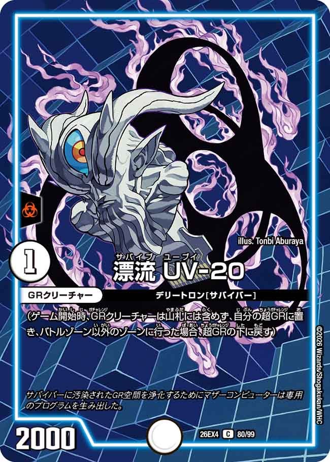 漂流 UV-20【C】(DM26EX4 80/99)《ゼロ》 デュエキング FOREVER 2026