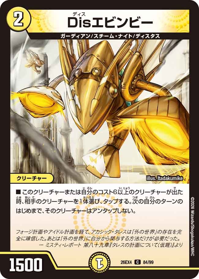 Disエビンビー【C】(DM26EX4 84/99)《光》 デュエキング FOREVER 2026