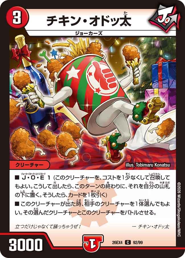 チキン・オドッ太【C】(DM26EX4 92/99)《火》 デュエキング FOREVER 2026