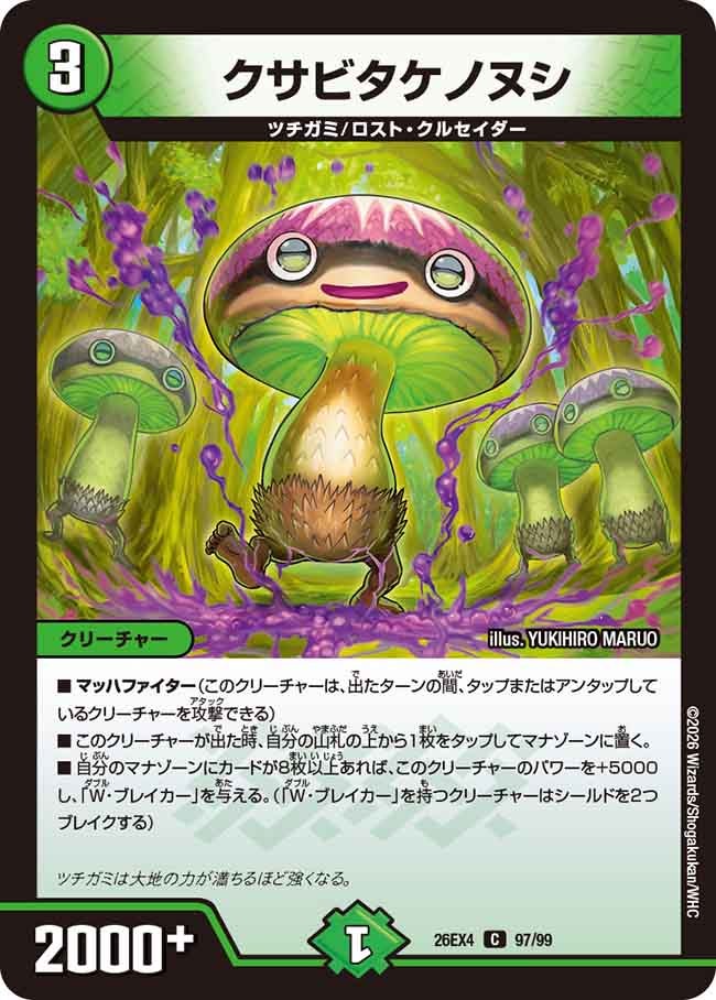 クサビタケノヌシ【C】(DM26EX4 97/99)《自然》 デュエキング FOREVER 2026