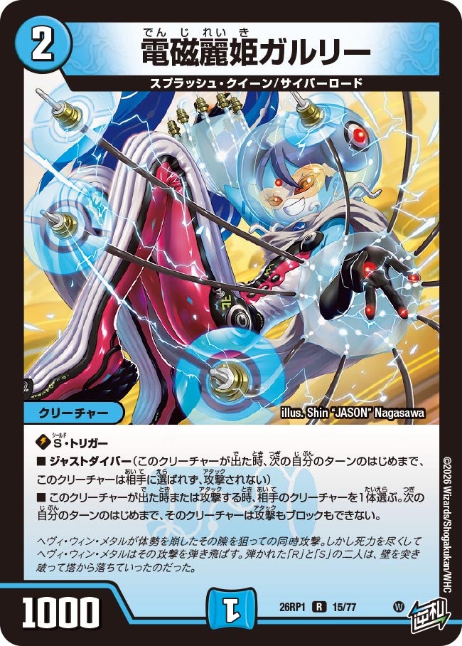 電磁麗姫ガルリー【R】(DM26RP1 15/77)《水》