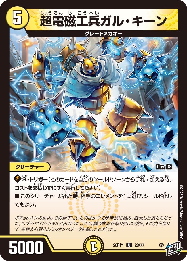 超電磁工兵ガル・キーン【U】(DM26RP1 28/77)《光》