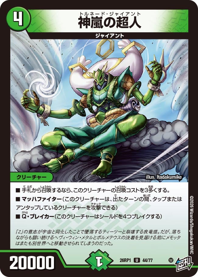 神嵐の超人 トルネードジャイアント【U】(DM26RP1 44/77)《自然》