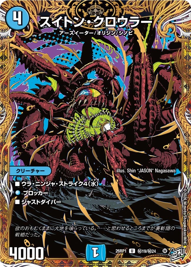 スイトン・クロウラー【U】(DM26RP1 ㊙19/㊙24)《水》