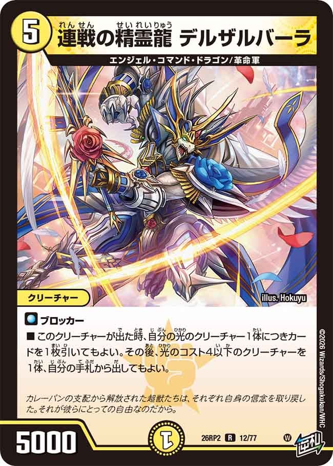 連戦の精霊龍 デルザルバーラ【R】(DM26RP2 12/77)《光》