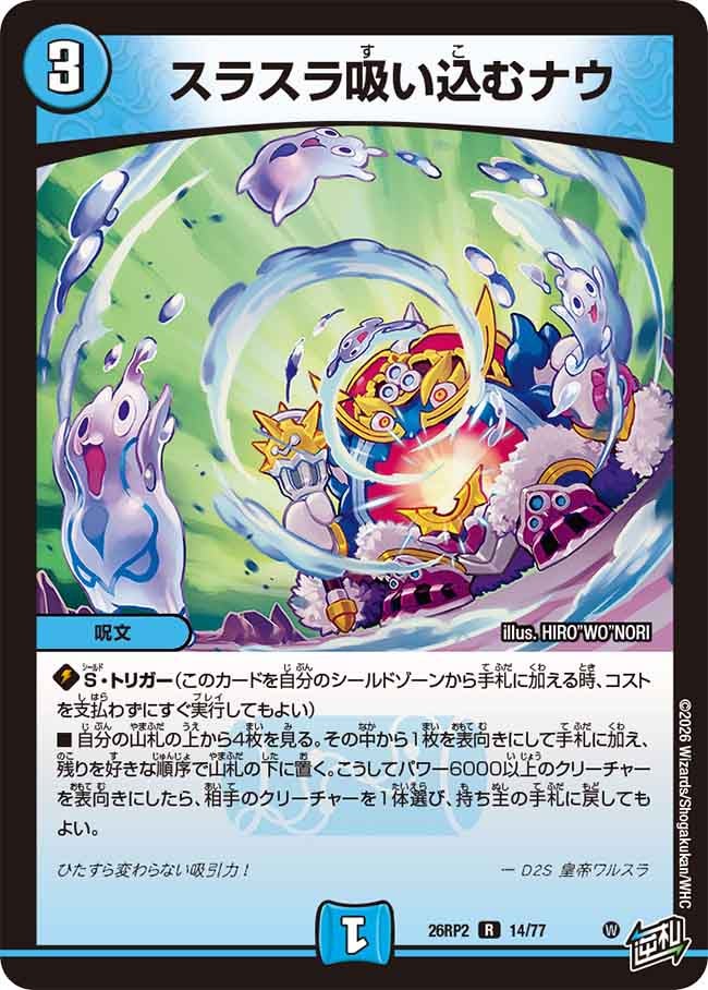 スラスラ吸い込むナウ【R】(DM26RP2 14/77)《水》