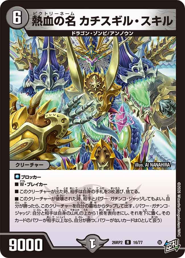 熱血の名 カチスギルスキル【R】(DM26RP2 16/77)《闇》