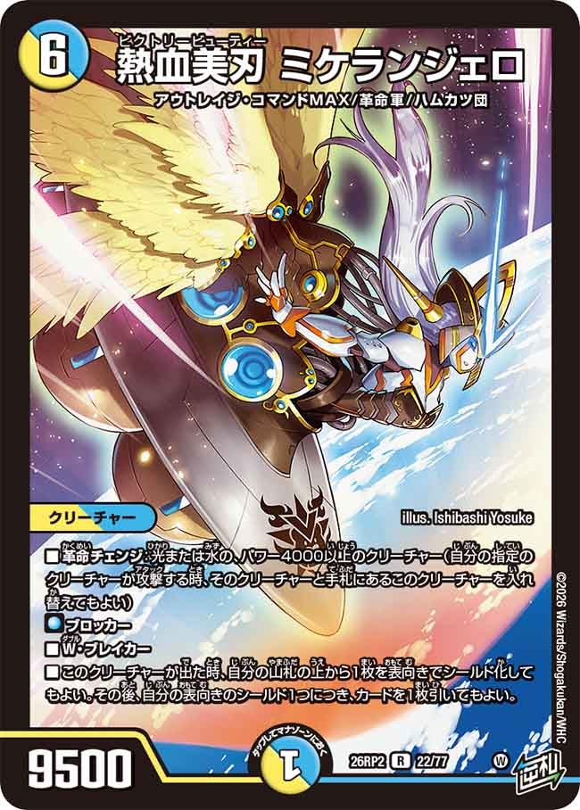 熱血美刃 ミケランジェロ【R】(DM26RP2 22/77)《光/水》