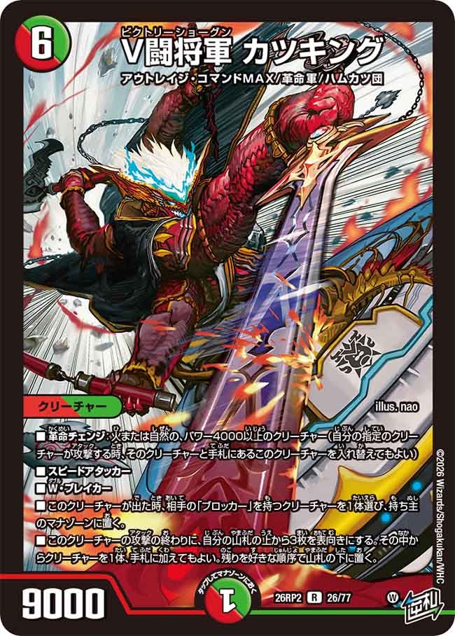 V闘将軍 カツキング【R】(DM26RP2 26/77)《火/自然》