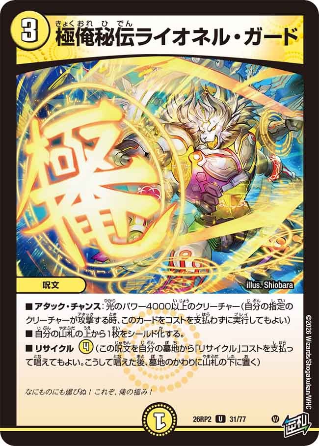 極俺秘伝ライオネルガード【U】(DM26RP2 31/77)《光》