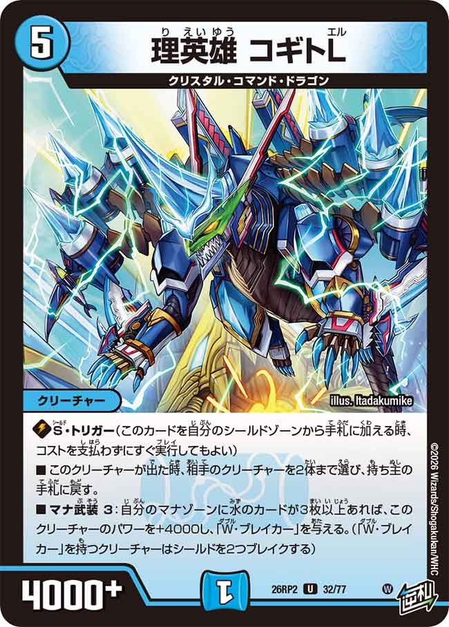理英雄 コギトL【U】(DM26RP2 32/77)《水》