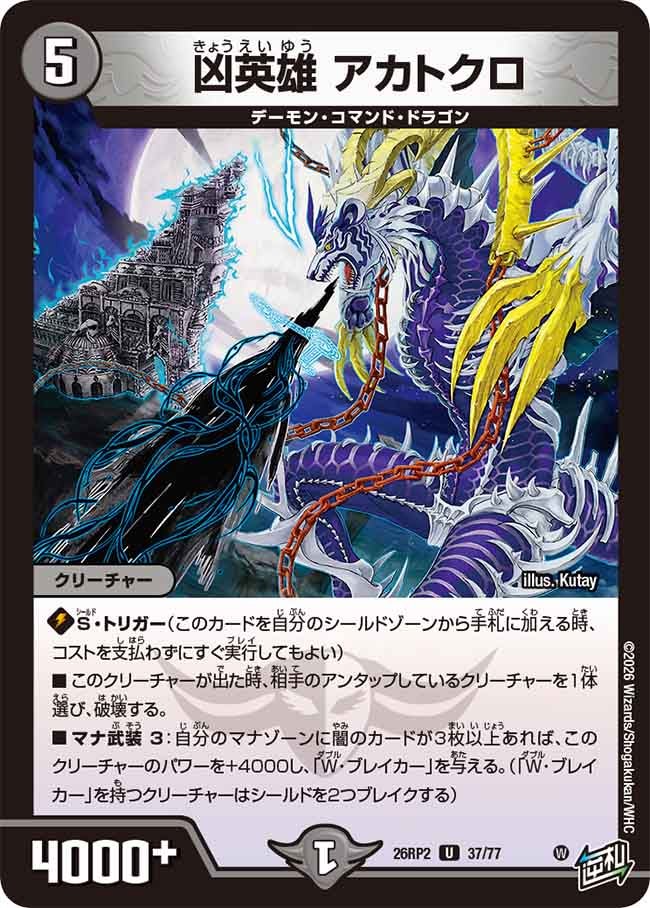 凶英雄 アカトクロ【U】(DM26RP2 37/77)《闇》