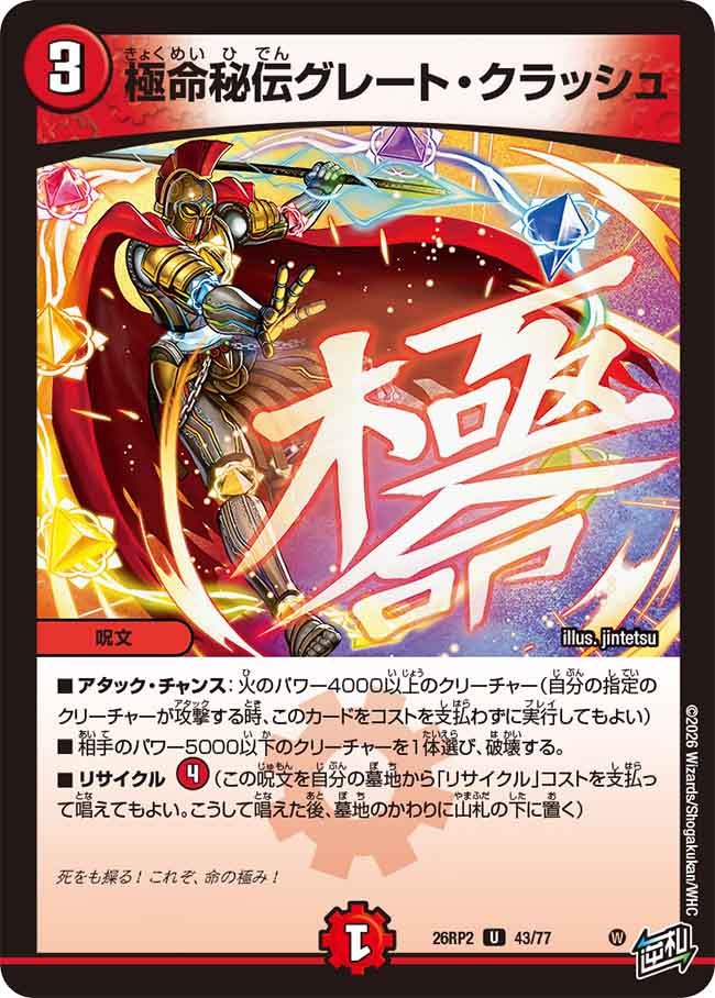 極命秘伝グレートクラッシュ【U】(DM26RP2 43/77)《火》